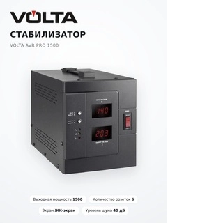 Стабилизатор Volta AVR Pro 1500