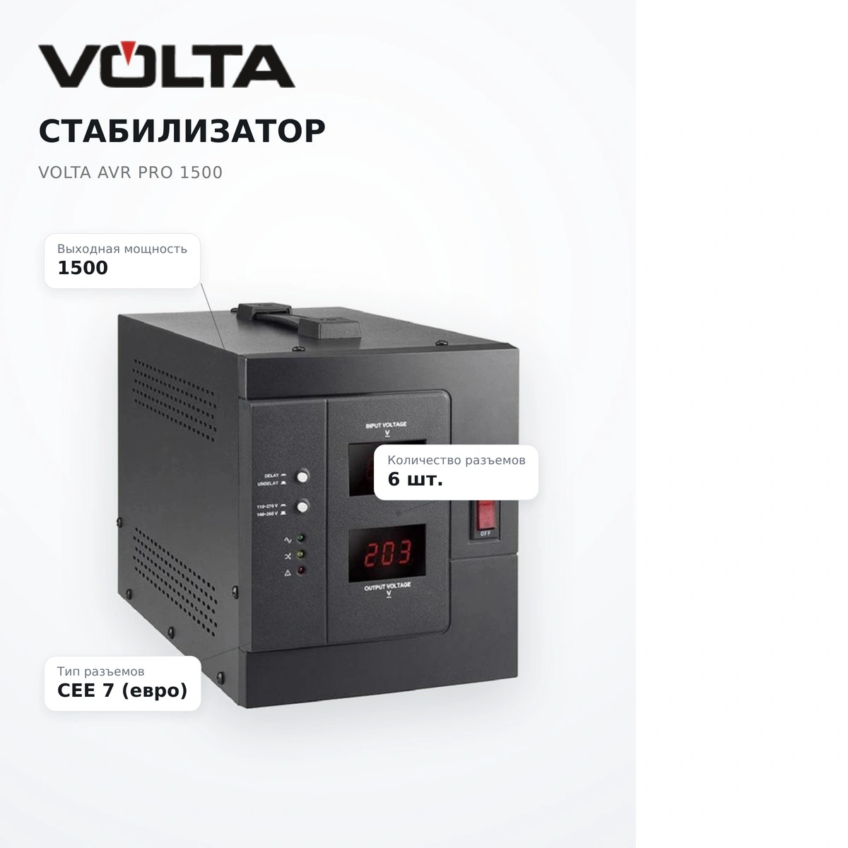 Стабилизатор Volta AVR Pro 1500 - фото 9