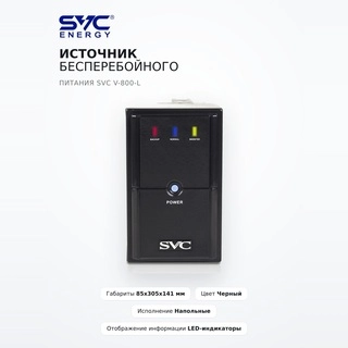 Источник бесперебойного питания SVC V-800-L V-800-L - фото 2