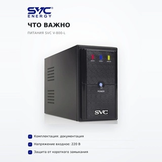 Источник бесперебойного питания SVC V-800-L V-800-L - фото 6