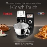 Кухонная машина Tefal I-Coach Touch QB951DF0 - фото 2