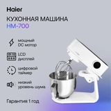 Кухонная машина Haier HM-700 - фото 10