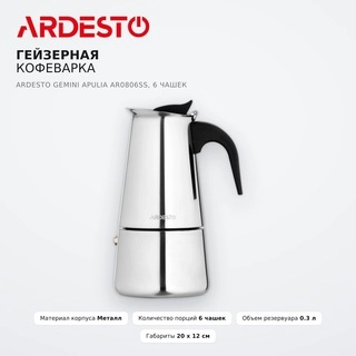 Ardesto Гейзер кофеқайнатқышы Gemini Apulia AR0806SS, 6 кесе - фото 2