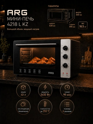 Мини-печь ARG 4218 L KZ - фото 2