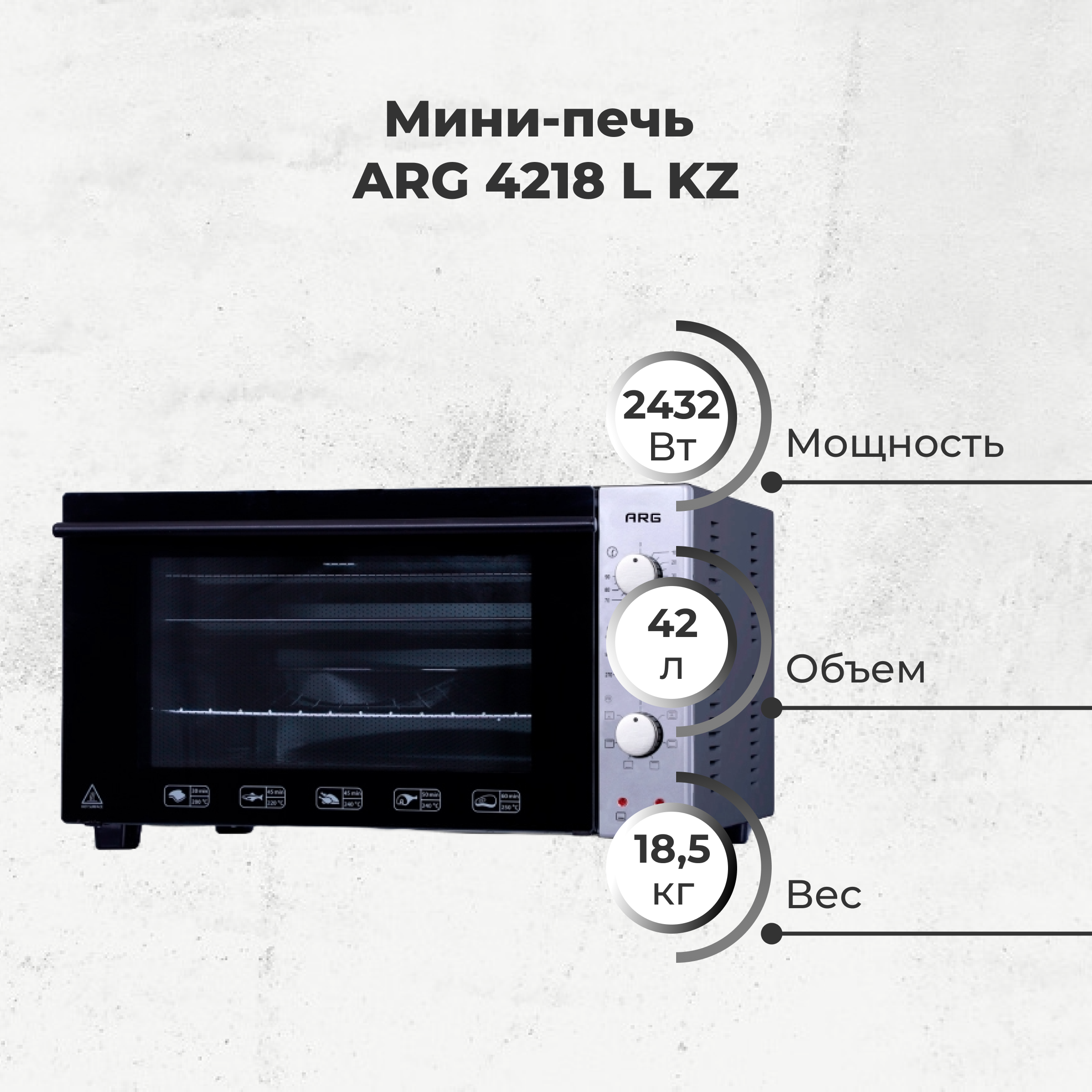 Мини-печь ARG 4218 L KZ - фото 2