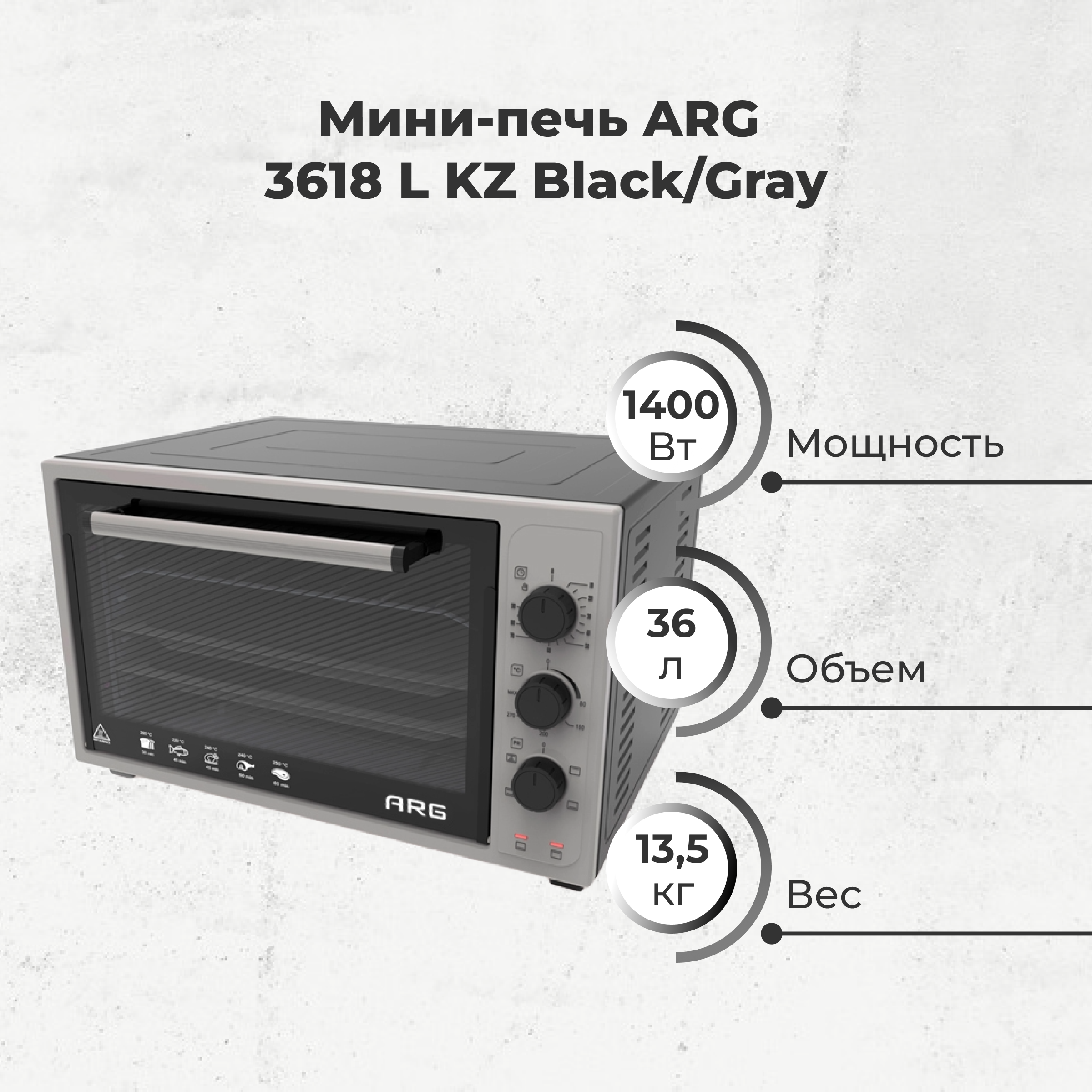 Мини-печь ARG 3618 L KZ Black/Gray - фото 2