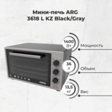 Мини-печь ARG 3618 L KZ Black/Gray - фото 2