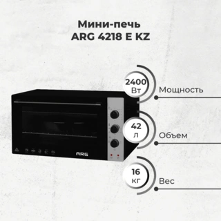 Мини-печь ARG 4218 E KZ - фото 2