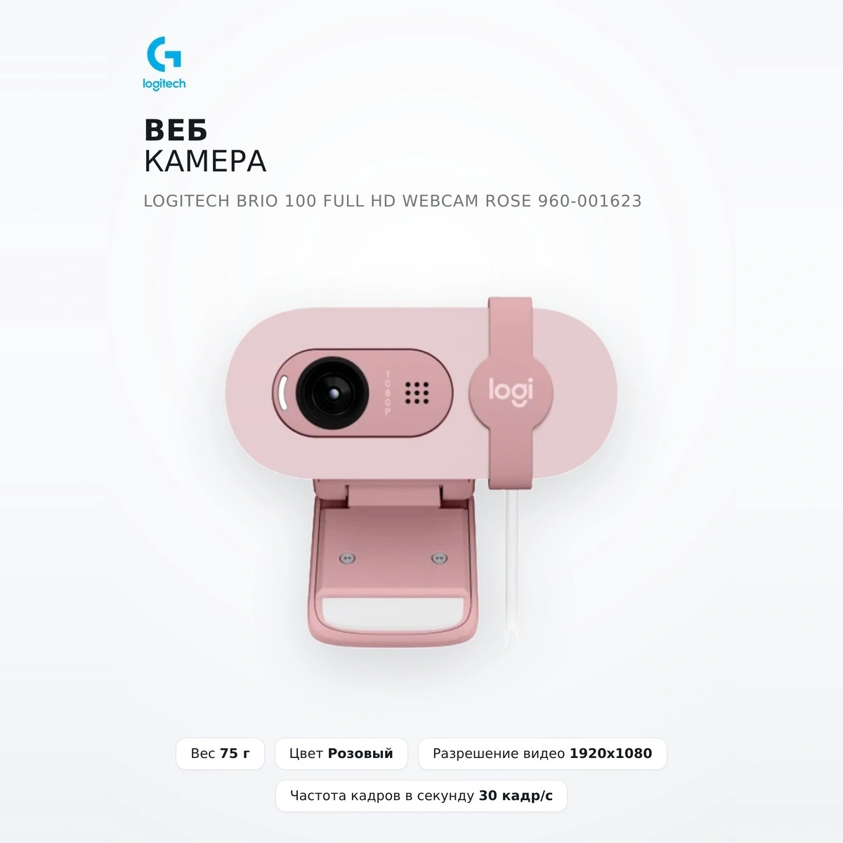 Веб камера Logitech Brio 100 Full HD Webcam Rose 960-001623 - фото 2