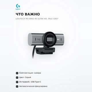 Веб-камера Logitech MX Brio 4K Ultra HD, PALE GREY - фото 6