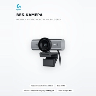 Веб-камера Logitech MX Brio 4K Ultra HD, PALE GREY - фото 2