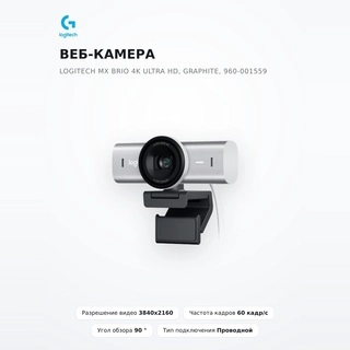 Веб-камера Logitech MX Brio 4K Ultra HD, GRAPHITE, 960-001559 - фото 2