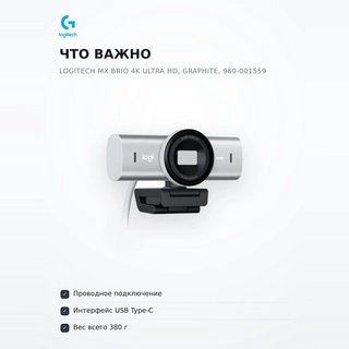 Веб-камера Logitech MX Brio 4K Ultra HD, GRAPHITE, 960-001559 - фото 6
