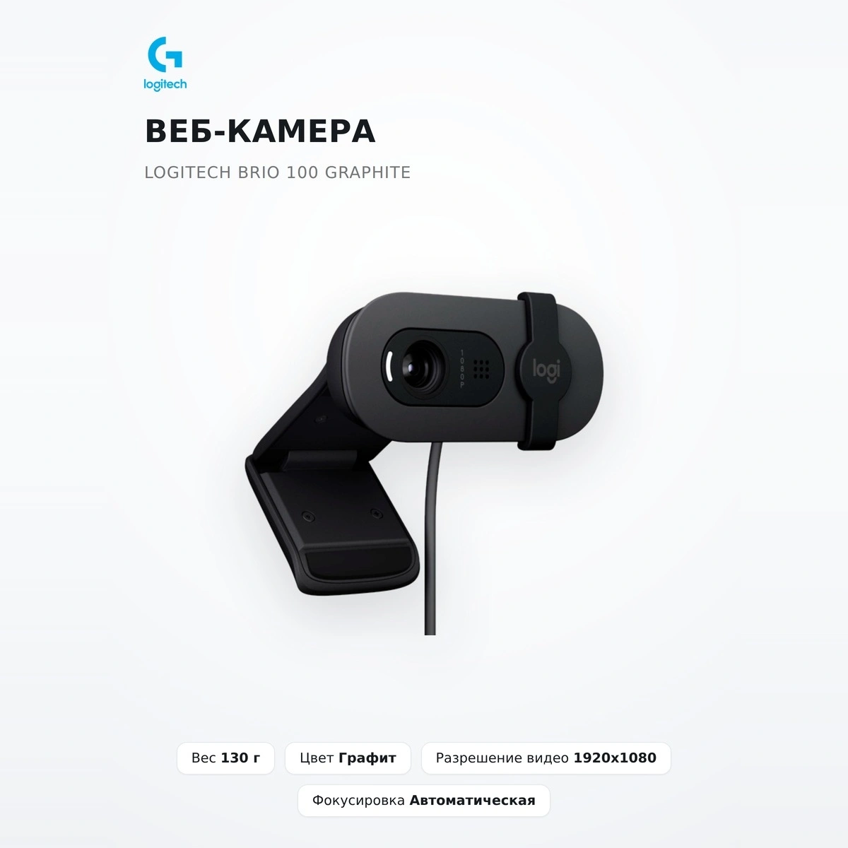 Веб-камера Logitech Brio 100 Graphite - фото 2