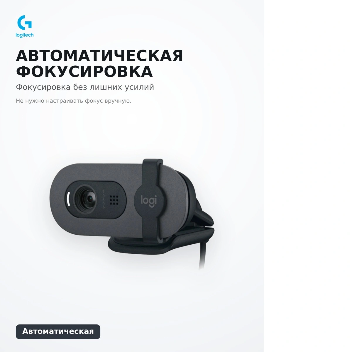 Веб-камера Logitech Brio 100 Graphite - фото 15