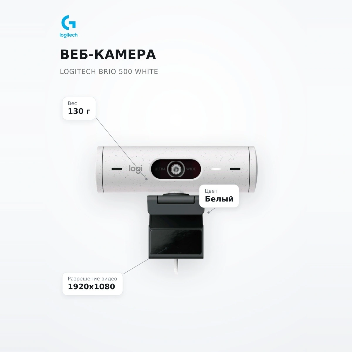 Веб-камера Logitech Brio 500 White - фото 7