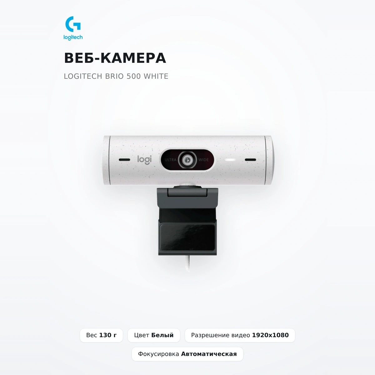 Веб-камера Logitech Brio 500 White - фото 2