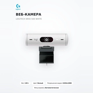 Веб-камера Logitech Brio 500 White