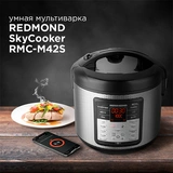 Redmond мультипісіргіш RMC-M42S - фото 3