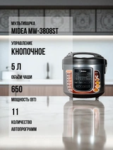 Мультиварка Midea MW-3808ST - фото 2