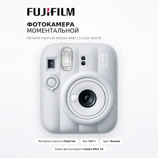Фотокамера моментальной печати Fujifilm Instax Mini 13 Clay White - фото 2