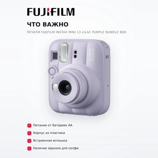 Фотокамера моментальной печати Fujifilm Instax Mini 13 Lilac Purple Bundle Box - фото 6