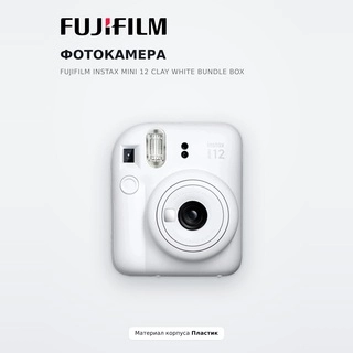 FujiFilm Instax фото камерасы Мini 12 clay white bundle box - фото 2