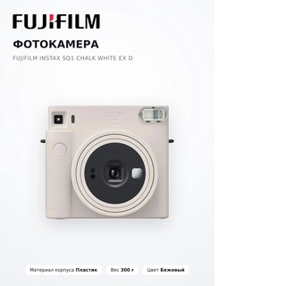 Fujifilm фото камерасы Instax SQ1 chalk white EX D - фото 5