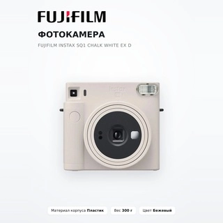 Fujifilm фото камерасы Instax SQ1 chalk white EX D - фото 2
