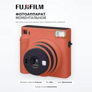 Fujifilm Тез басып шығару фотоаппараты Instax SQ1 Terracotta Orange - фото 2