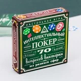 Настольная игра «Интеллектуальный покер» 