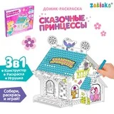 Домик-раскраска «Сказочные принцессы» 