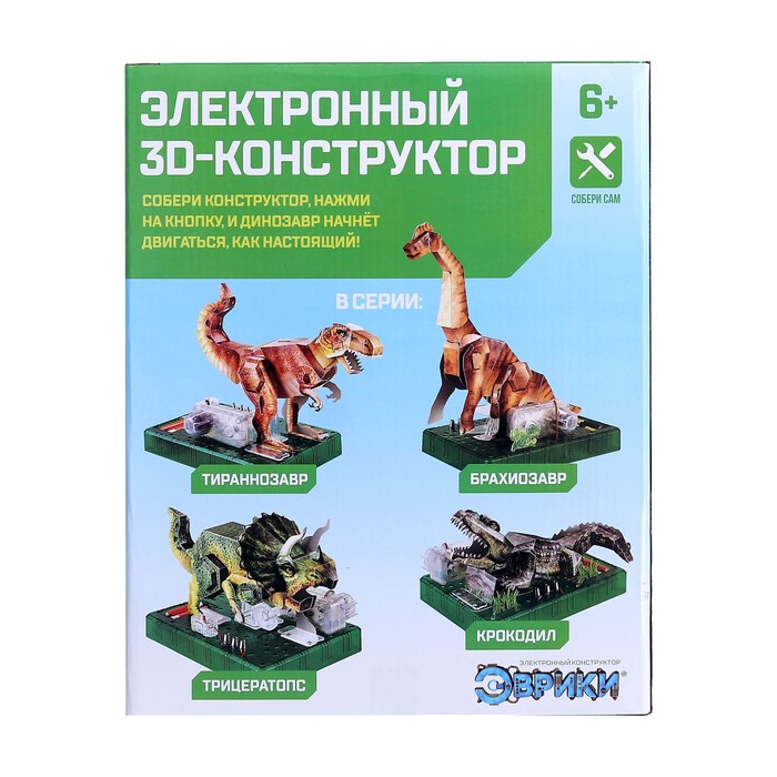 Электронный 3D-конструктор «Брахиозавр» 