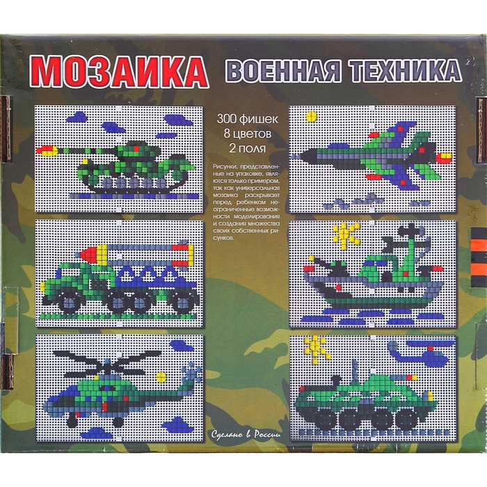 Мозаика фигурная «Военная техника», 8 цветов, 2 платы 