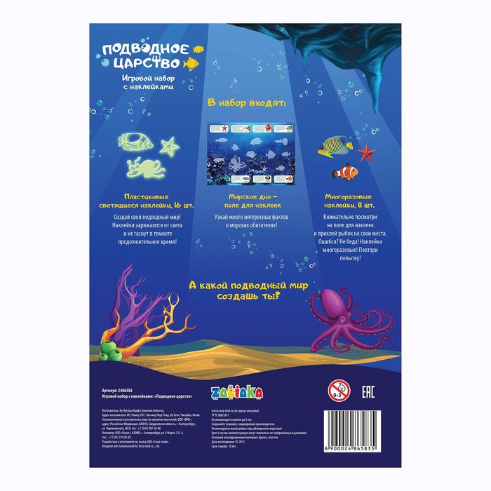 Развивающий игровой набор «Подводное царство», наклейки светятся в темноте 
