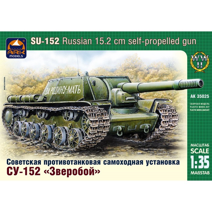 Сборная модель «Советская противотанковая самоходная установка СУ-152 Зверобой» 