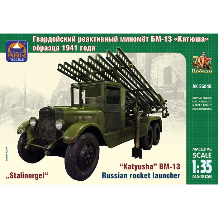 Сборная модель «Советский гвардейский реактивный миномёт БМ-13 Катюша» 