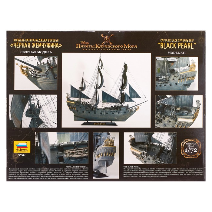 Сборная модель «Корабль капитана Джека Воробья «Чёрная Жемчужина» 