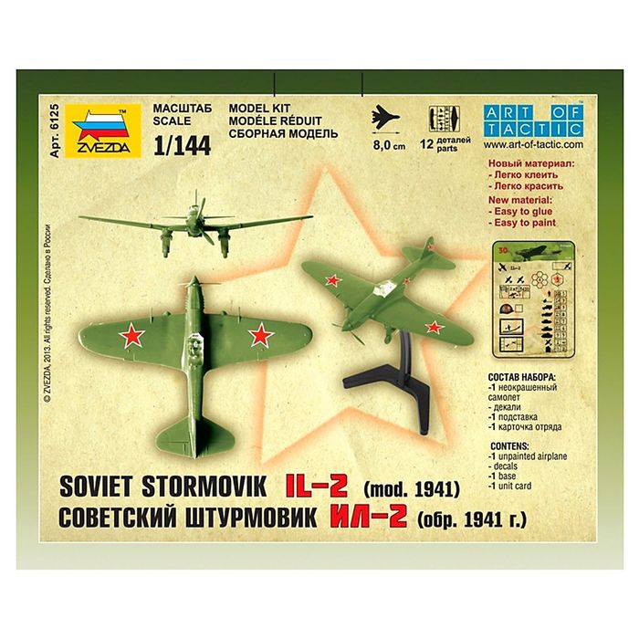 Сборная модель «Советский штурмовик Ил-2» 