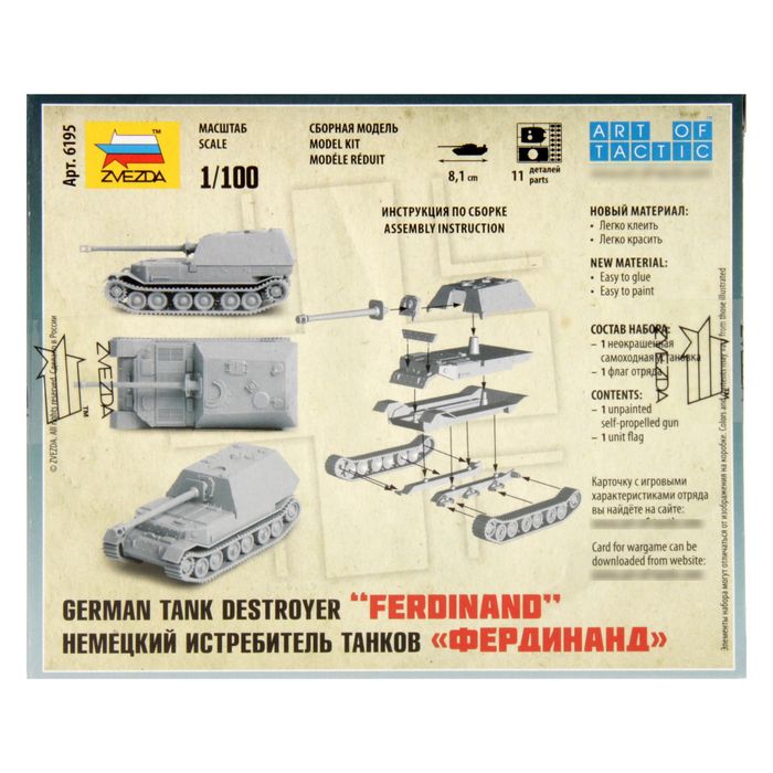 Сборная модель «Немецкая САУ «Фердинанд» 