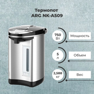 Термопот ARG NK-A509 - фото 2