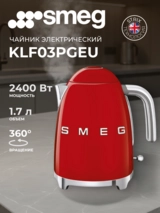 Чайник Smeg KLF03RDEU красный - фото 2