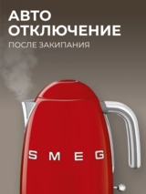 Чайник Smeg KLF03RDEU красный - фото 6