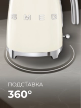 Smeg шәйнегі KLF03CREU (Кремді) - фото 7