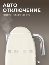 Smeg шәйнегі KLF03CREU (Кремді) - фото 6