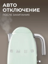 Smeg шәйнегі KLF03PGEU (Жасыл) - фото 6