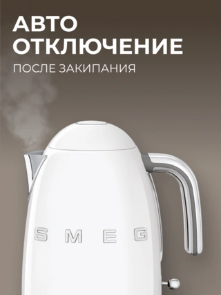 Чайник Smeg KLF03WHEU - фото 6