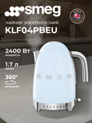 Чайник Smeg KLF04PBEU (Пастельный голубой) - фото 2