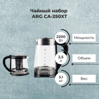 Чайный набор ARG CA-250XT - фото 2