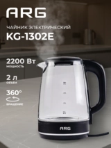 ARG шәйнегі KG-1302E - фото 2